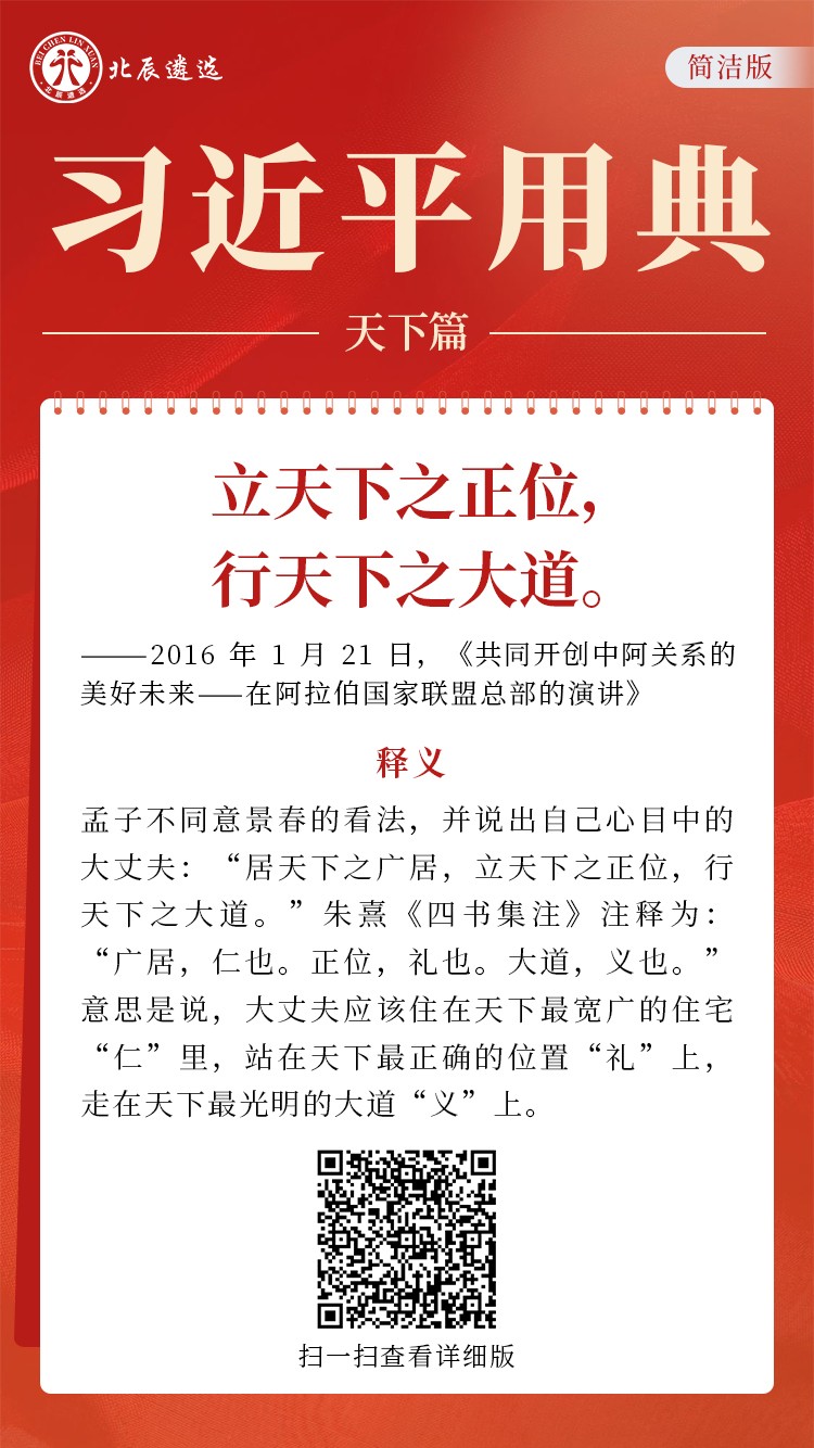 立天下之正位,行天下之大道。